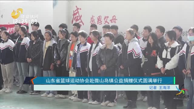 山东省篮球运动协会赴微山岛镇公益捐赠仪式圆满举行