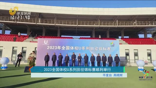 2023全国体校U系列田径锦标赛顺利举行