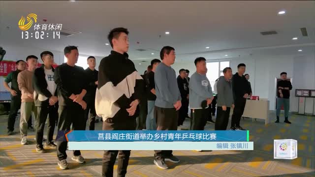 莒县阎庄街道举办乡村青年乒乓球比赛