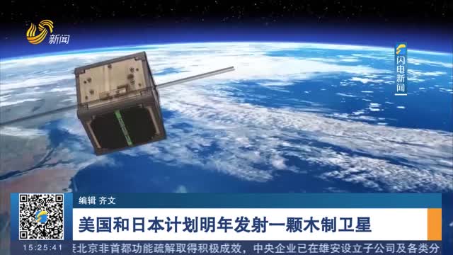 美国和日本计划明年发射一颗木制卫星