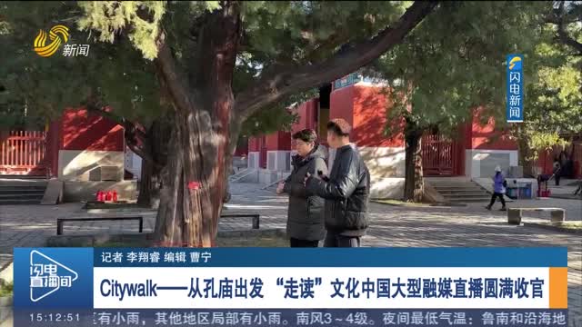 Citywalk——从孔庙出发 “走读”文化中国大型融媒直播圆满收官