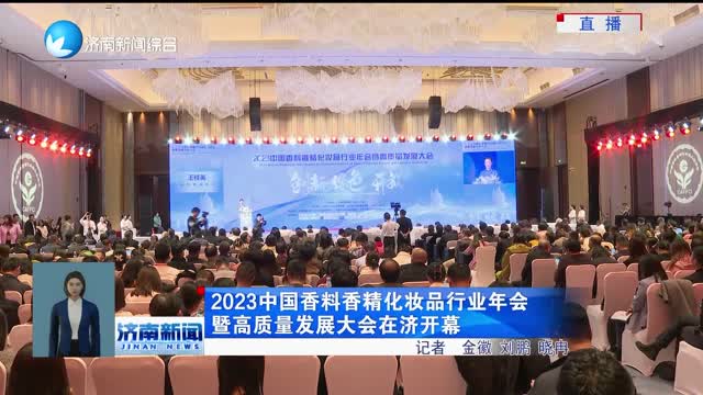2023中国香料香精化妆品行业年会暨高质量发展大会在济开幕