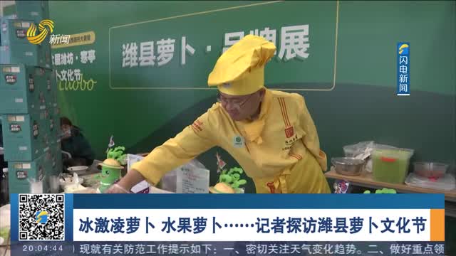 冰激凌萝卜 水果萝卜……记者探访潍县萝卜文化节