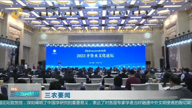 【三农要闻】2023齐鲁水文化论坛在济南举行