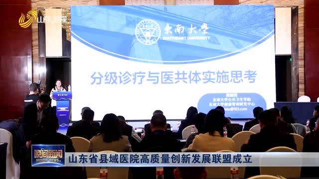 山东省县域医院高质量创新发展联盟成立