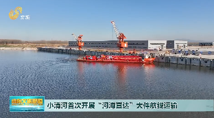 小清河首次开展“河海直达”大件航线运输