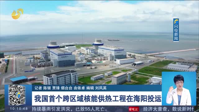 我国首个跨区域核能供热工程在海阳投运
