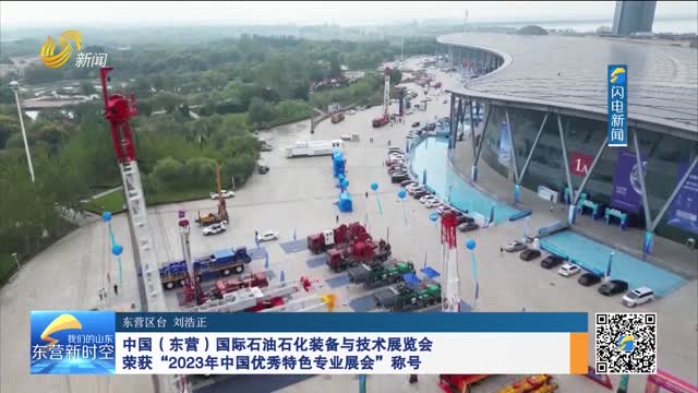 中国（东营）国际石油石化装备与技术展览会荣获“2023年中国优秀特色专业展会”称号