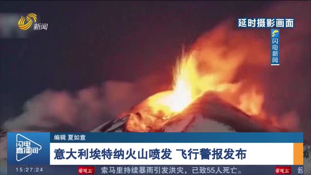 意大利埃特纳火山喷发 飞行警报发布