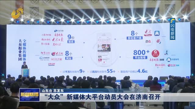 “大众”新媒体大平台动员大会在济南召开