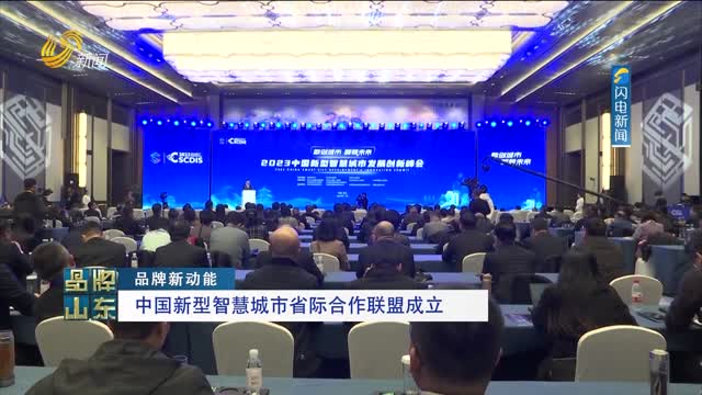 【品牌新动能】中国新型智慧城市省际合作联盟成立