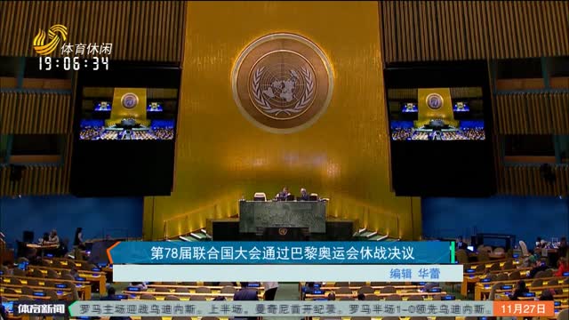 第78届联合国大会通过巴黎奥运会休战决议