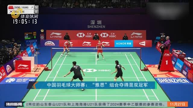 中国羽毛球大师赛：“雅思”组合夺得混双冠军