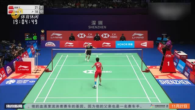中国羽毛球大师赛：韩悦因伤退赛 陈雨菲获得女单冠军