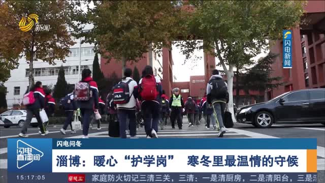 【闪电问冬】淄博：暖心“护学岗” 寒冬里最温情的守候