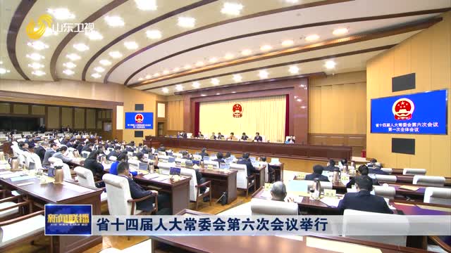 省十四届人大常委会第六次会议举行