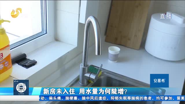济南：水表故障计数不准 相应损失谁该承担？