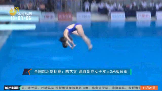 全国跳水锦标赛：陈艺文 昌雅妮夺女子双人3米板冠军