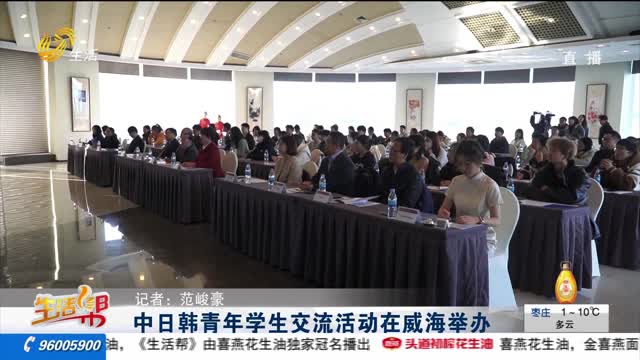 中日韩青年学生交流活动在威海举办