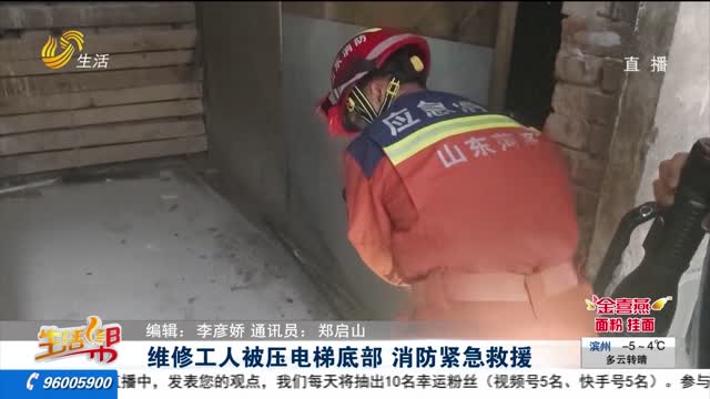 维修工人被压电梯底部 消防紧急救援