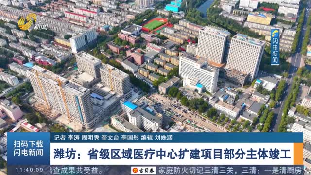 潍坊：打造省内辐射带动作用一流的医疗服务“高地”