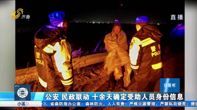 “团圆行动”第62例：河南籍男子走失15年 滨州救助站护送回家团聚