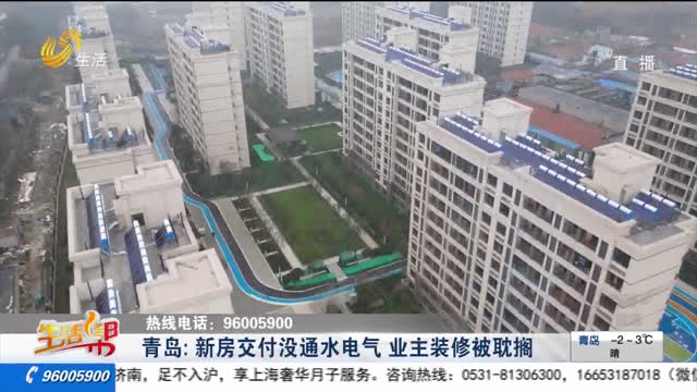 青島：新房交付沒通水電氣 業主裝修被耽擱