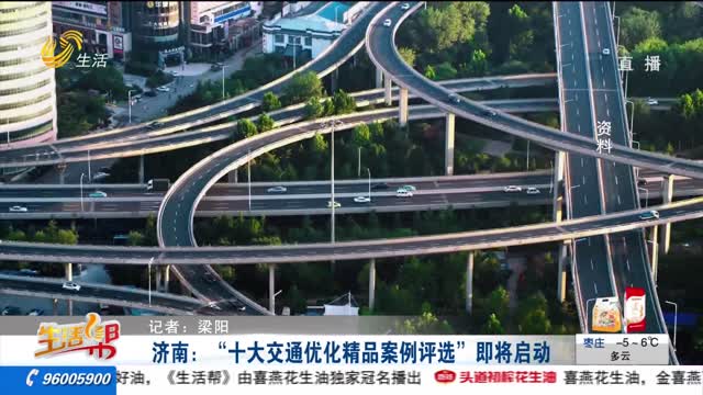 济南：“十大交通优化精品案例评选”即将启动