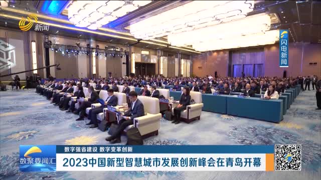 数字强省建设｜数字变革创新：2023中国新型智慧城市发展创新峰会在青岛开幕