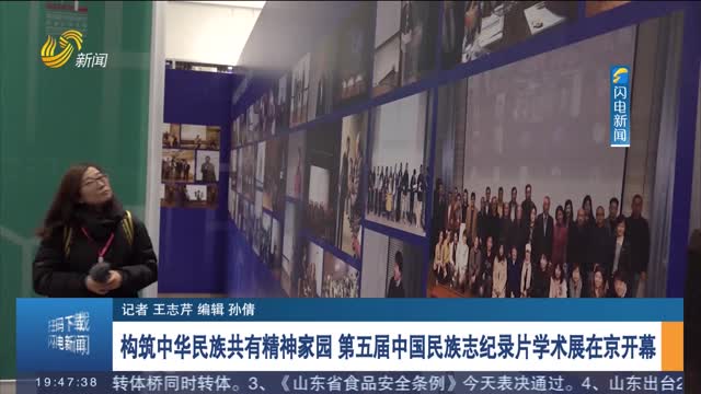 构筑中华民族共有精神家园 第五届中国民族志纪录片学术展在京开幕