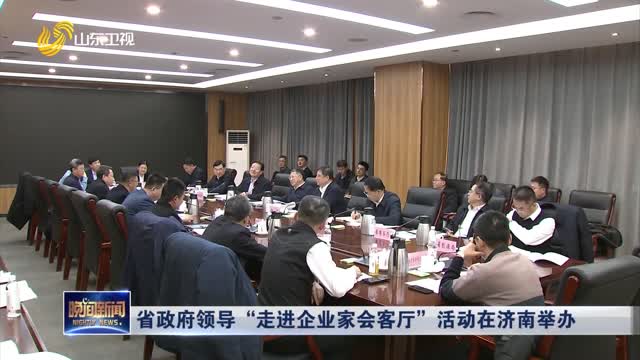 省政府领导“走进企业家会客厅”活动在济南举办