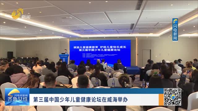 第三届中国少年儿童健康论坛在威海举办