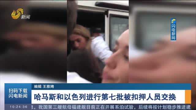 哈马斯和以色列进行第七批被扣押人员交换