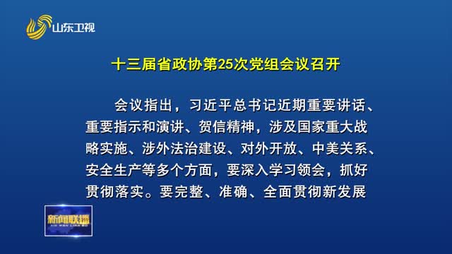 十三届省政协第25次党组会议召开