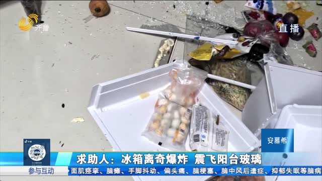 东阿：创维冰箱离奇爆炸 玻璃破裂住户受伤