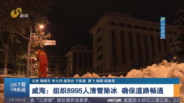 威海：组织8995人清雪除冰 确保道路畅通