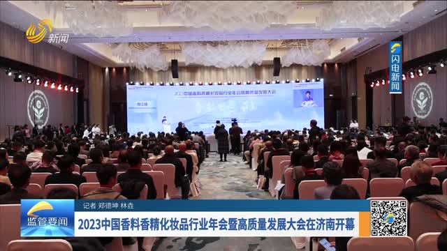 2023中国香料香精化妆品行业年会暨高质量发展大会在济南开幕