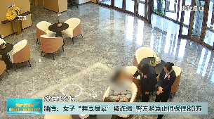 淄博：女子“共享屏幕”被诈骗  警方紧急止付保住80万
