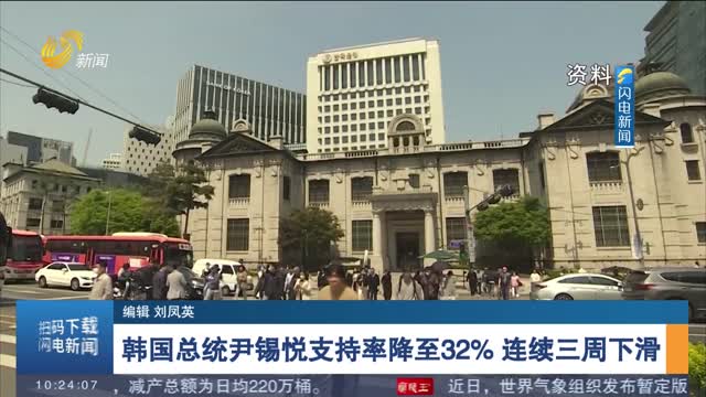 韩国总统尹锡悦支持率降至32% 连续三周下滑