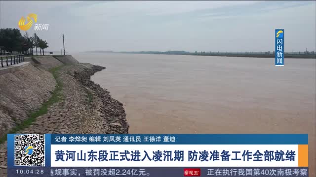 黄河山东段正式进入凌汛期 防凌准备工作全部就绪
