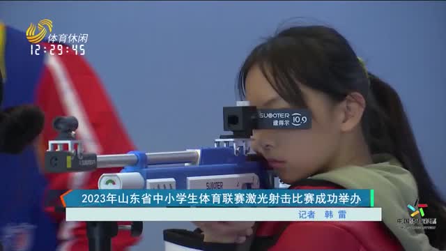 2023年山东省中小学生体育联赛激光射击比赛成功举办
