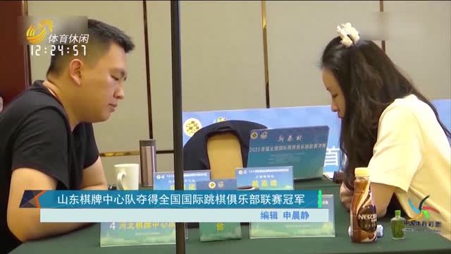 山东棋牌中心队夺得全国国际跳棋俱乐部联赛冠军