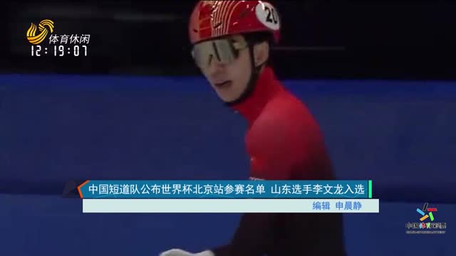中国短道队公布世界杯北京站参赛名单 山东选手李文龙入选
