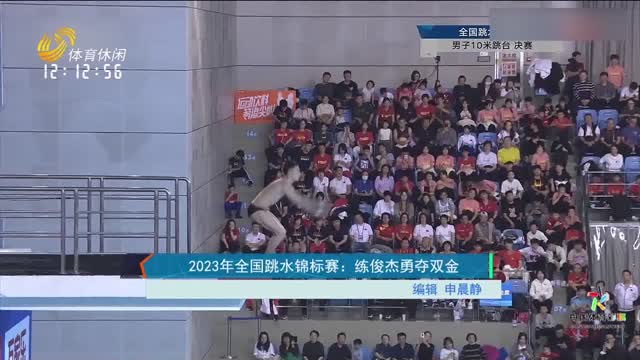 2023年全国跳水锦标赛：练俊杰勇夺双金
