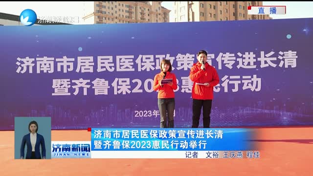 济南市居民医保政策宣讲进长清暨齐鲁保2023惠民行动举行