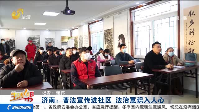 济南：普法宣传进社区 法治意识入人心