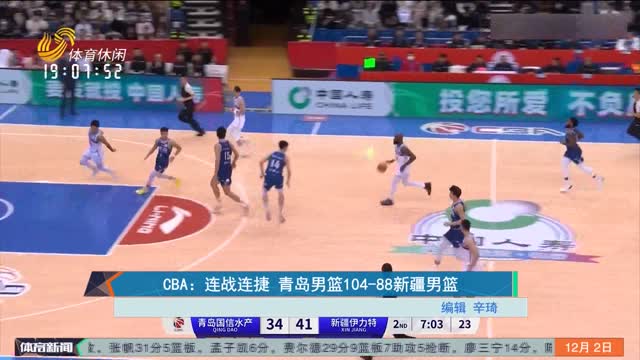 CBA：连战连捷 青岛男篮104-88新疆男篮