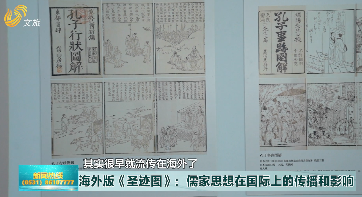 海外版《圣迹图》：儒家思想在国际上的传播和影响