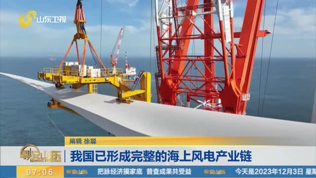 我国已形成完整的海上风电产业链