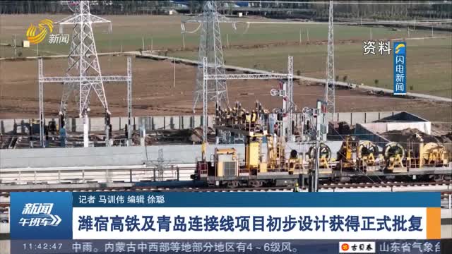 潍宿高铁及青岛连接线项目初步设计获得正式批复